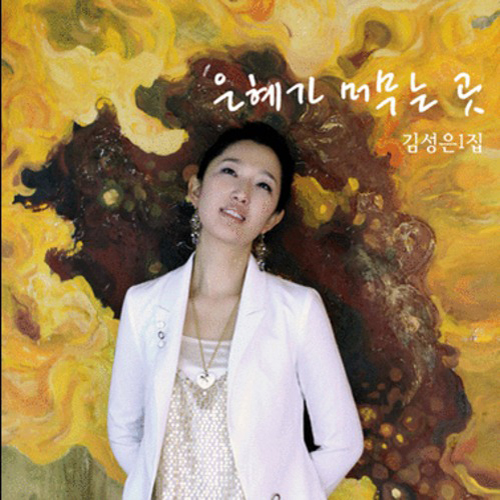 은혜가 머무는 곳 앨범이미지