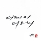 투게더 앨범이미지