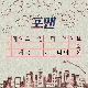 넌 나의 집 앨범이미지