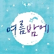 여름밤에 앨범이미지