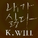 내가 싫다 앨범이미지