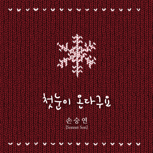 첫눈이 온다구요 (ver.2) 앨범이미지