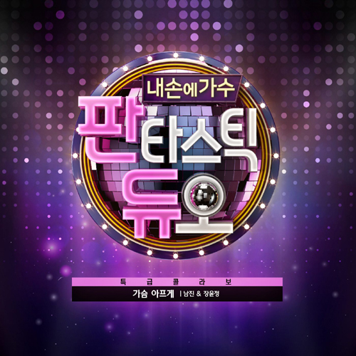 가슴 아프게 (판타스틱 듀오) 앨범이미지