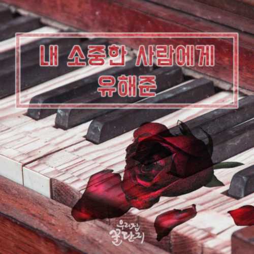 내 소중한 사람에게 앨범이미지