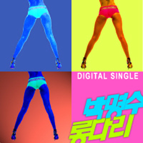 롱다리 (가이드멜로디) 앨범이미지