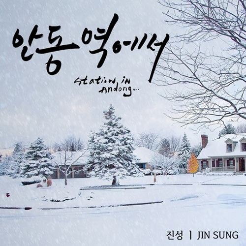 안동역에서 (Ballad ver.) 앨범이미지