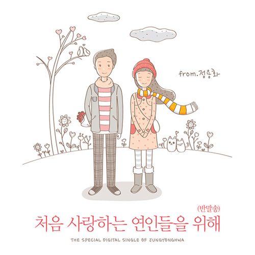 처음 사랑하는 연인들을 위해 (반말송) 앨범이미지
