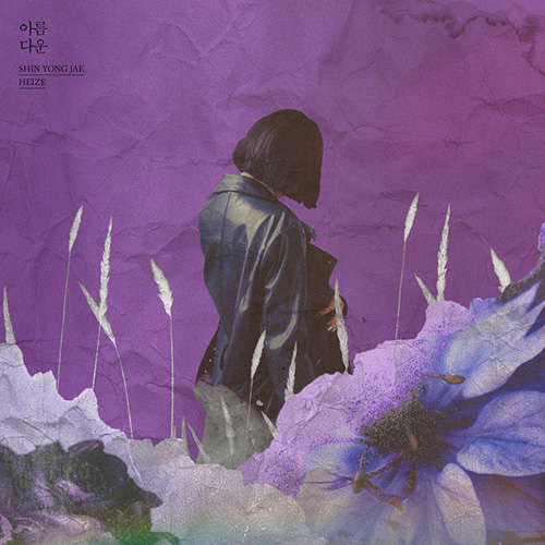 아름다운 (Ft. 헤이즈) 앨범이미지