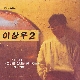 나만의 그대 앨범이미지