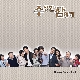 사랑살이 (ver.2) 앨범이미지