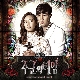 낮과 밤 (주군의 태양 OST) (남자키) 앨범이미지