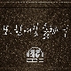 또 한 여잘 울렸어 앨범이미지