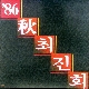 낙엽 (가이드멜로디) 앨범이미지