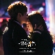 마음으로만 (상속자들 OST) (남자키) 앨범이미지