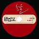 반창꼬 앨범이미지