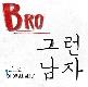 그런 남자 앨범이미지