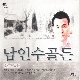 추억의 소야곡 (가이드멜로디) 앨범이미지