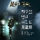 사랑 (불후의 명곡) 앨범이미지
