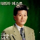 꿈꾸는 사랑 앨범이미지