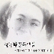그때 그사람 (가이드멜로디) 앨범이미지