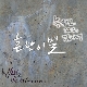 흔한 이별 앨범이미지