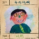 우리 아빠 (가이드멜로디) 앨범이미지