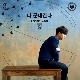 나 군대간다 (가이드멜로디) 앨범이미지