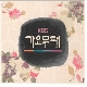 행운을 드립니다 앨범이미지