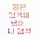 좋은 생각이 났어, 니 생각 (가이드멜로디) 앨범이미지