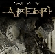 그 남자 그 여자 (가이드멜로디) 앨범이미지