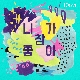 니가 참 좋아 앨범이미지