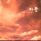 불인별곡 (不忍別曲) (가이드멜로디) 앨범이미지