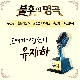 사랑하기 때문에 (불후의 명곡 2) 앨범이미지