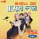 미치게 훅가게 (가이드멜로디) 앨범이미지
