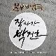 어느 소녀의 사랑이야기 (불후의 명곡 2) (가이드멜로디) 앨범이미지