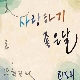 사랑하기 좋은날 앨범이미지