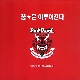 오 필승 코리아 앨범이미지