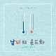 남녀의 온도차 (Our Story) (Ft. 케이시) (ver.2) 앨범이미지