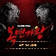 매일 매일 기다려 (우리동네 음악대장) (복면가왕) (가이드멜로디) 앨범이미지