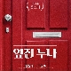 옆집누나 (가이드멜로디) 앨범이미지