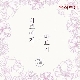 바보에게 바보가 (가이드멜로디) 앨범이미지