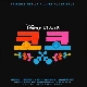 기억해 줘 (애니메이션 코코 OST) 앨범이미지