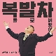 복을 발로 차버렸어 (I kicked my luck off) (가이드멜로디) 앨범이미지