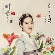 사랑 참 못됐다 (대군 OST) 앨범이미지