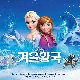 Do You Want To Build A Snowman? (Frozen OST) (ver.2) 앨범이미지