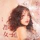 숙녀 (淑女) 앨범이미지