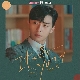 It's You (김비서가 왜 그럴까 OST) 앨범이미지