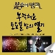 못 찾겠다 꾀꼬리 (불후의 명곡) (코러스) 앨범이미지