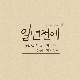 일년전에 (가이드멜로디) 앨범이미지