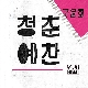 청춘예찬 (with Soul Summit) (Piano ver.) (입시용편집) 앨범이미지